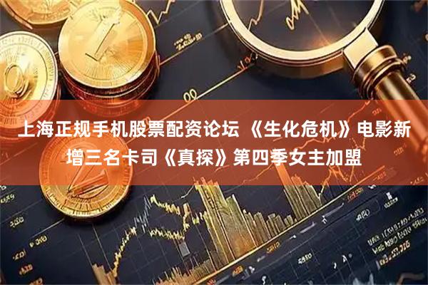 上海正规手机股票配资论坛 《生化危机》电影新增三名卡司《真探》第四季女主加盟