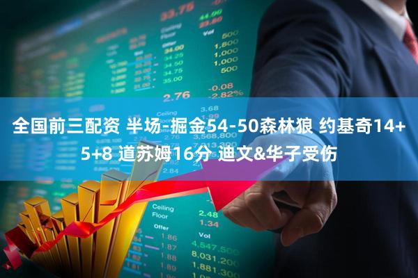 全国前三配资 半场-掘金54-50森林狼 约基奇14+5+8 道苏姆16分 迪文&华子受伤