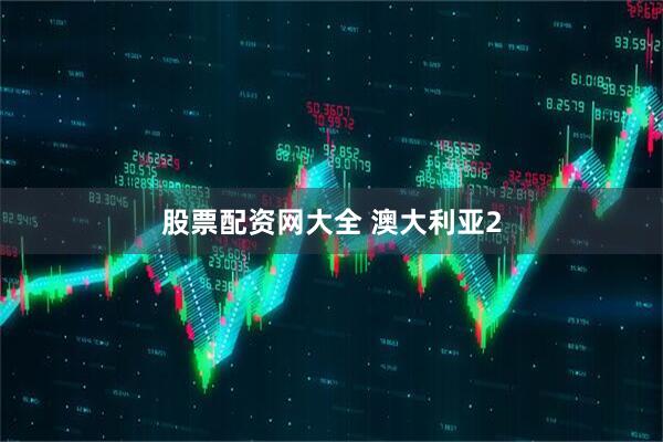 股票配资网大全 澳大利亚2